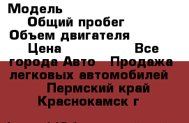  › Модель ­ Volkswagen Caravelle › Общий пробег ­ 225 › Объем двигателя ­ 2 000 › Цена ­ 1 150 000 - Все города Авто » Продажа легковых автомобилей   . Пермский край,Краснокамск г.